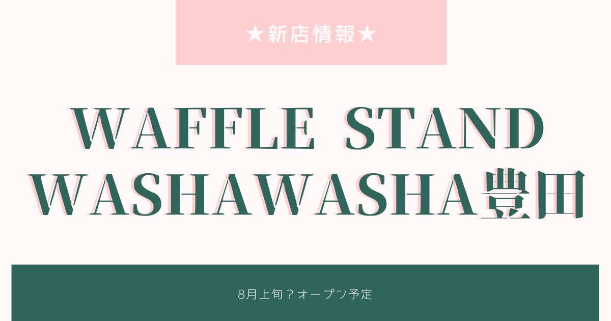 WAFFLE STAND WASHAWASHA豊田がオープン！アメリカンワッフルのテイクアウト専門店