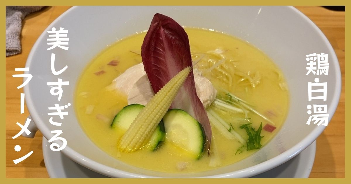 鶏白湯SOBA虎舎｜豊田市のラーメンのスープが極上！リゾット追加で大満足！駐車場や営業時間まとめ
