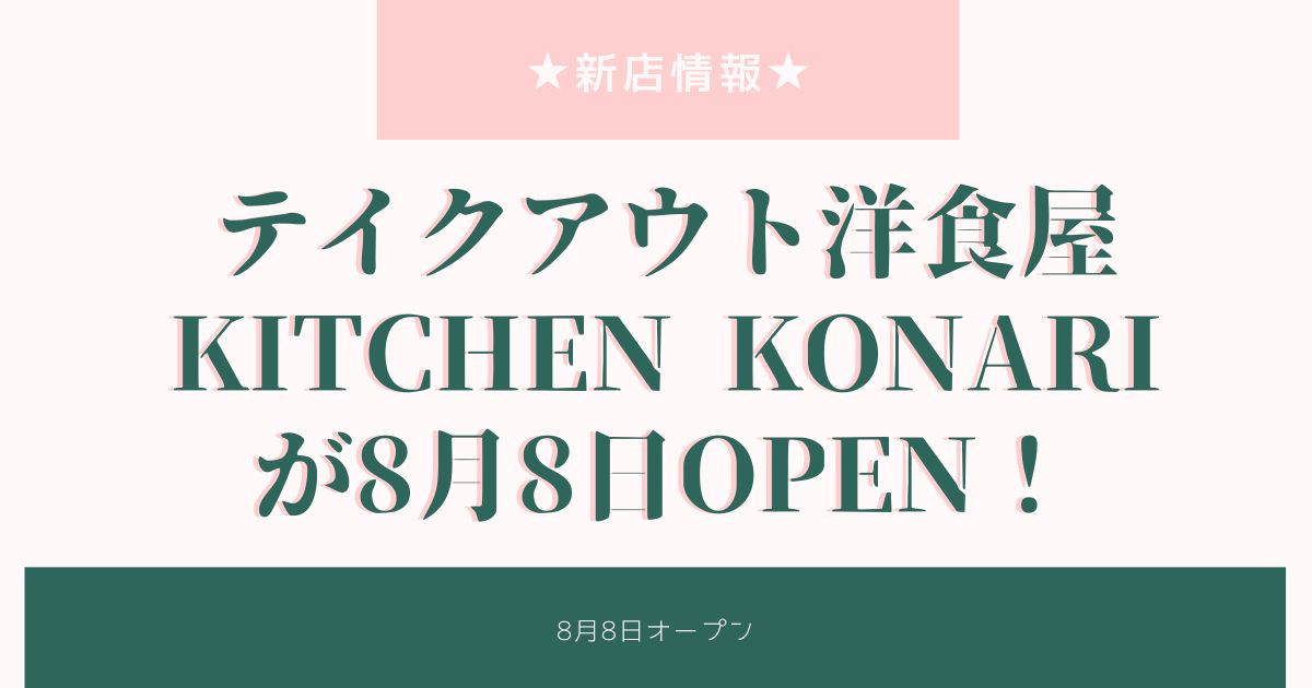 【新店】KITCHEN KONARI（キッチンコナリ）が8月8日OPEN！テイクアウト専門店でメニューや値段は？
