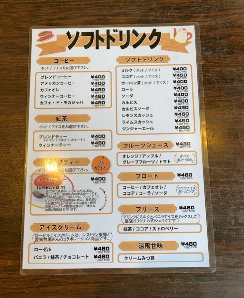 レストラン東郷豊田店　ソフトドリンクメニュー