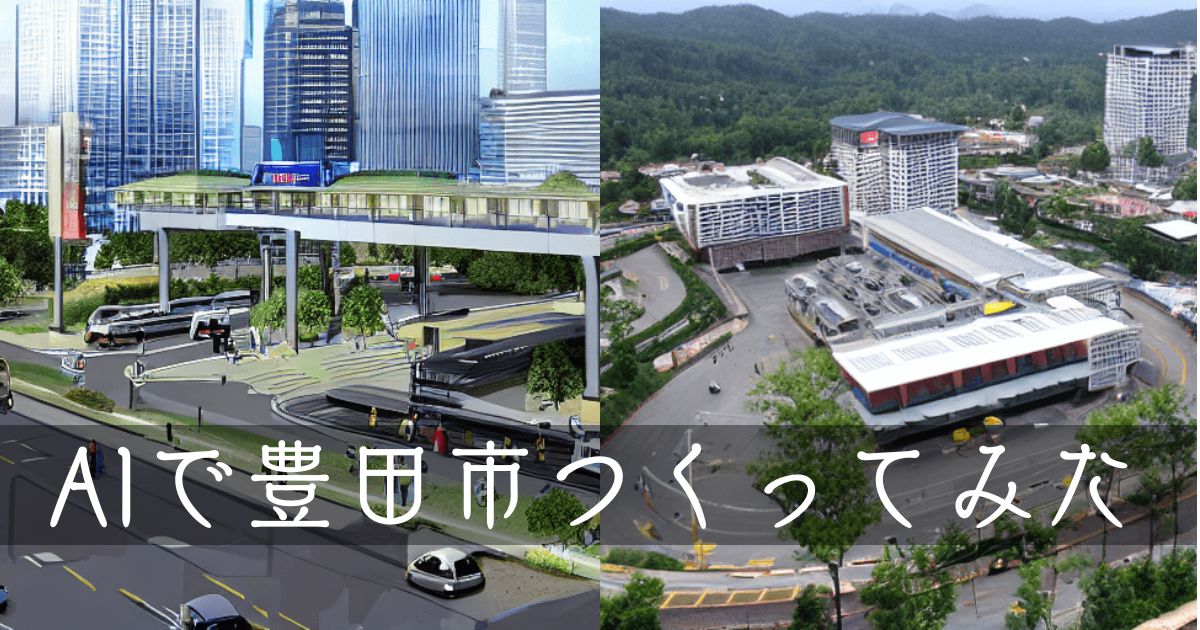 今話題の画像生成AIで豊田市を改造してみた！豊田の未来はバケモノで溢れている