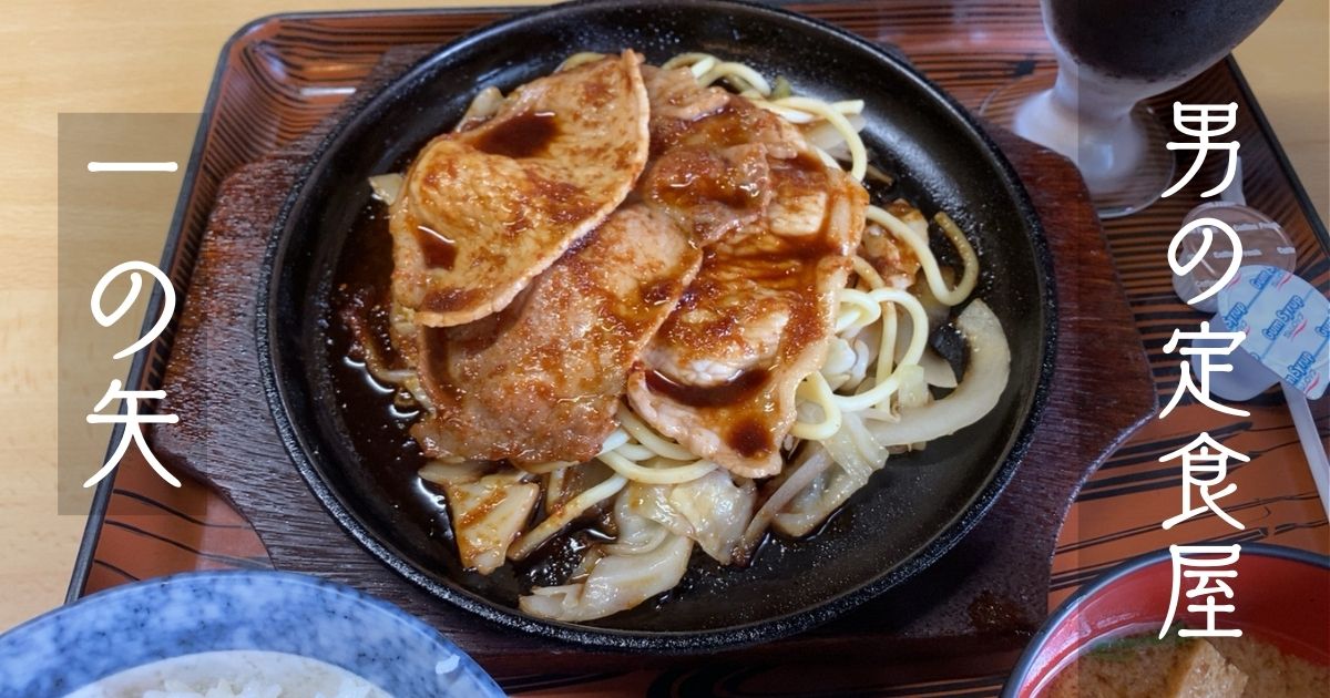 一の矢 豊田市でランチの焼肉定食を実食 営業時間やメニュー 駐車場情報まとめ 豊田市の肉ブログ