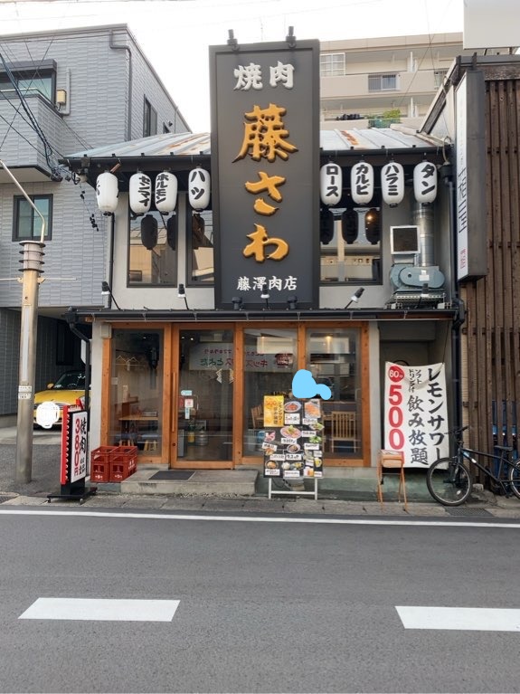 焼肉ホルモン酒場藤澤肉店｜豊田店