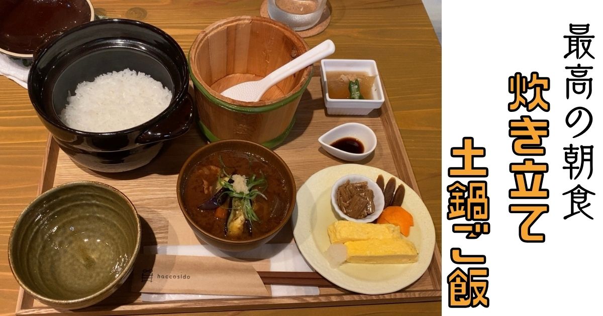 haccosido（ハッコシド）豊田市にモーニングに行ってきた！土鍋で炊き立てのご飯が最高やった
