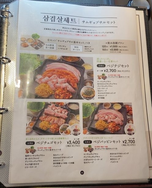 韓国料理ベジデジや豊田店 サムギョプサルセットメニュー
