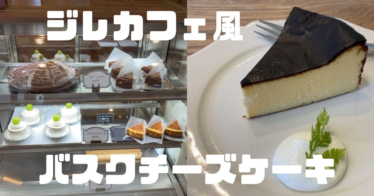 ジレカフェ豊田市でランチ！デザートのバスクチーズケーキも激うま！メニューや駐車場、テイクアウト情報まとめ