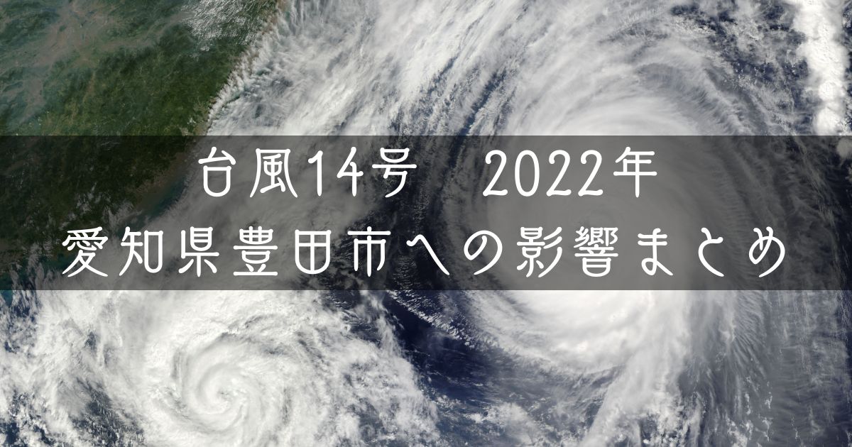 台風14号2022の進路予測は？愛知県豊田市への影響をまとめていく！