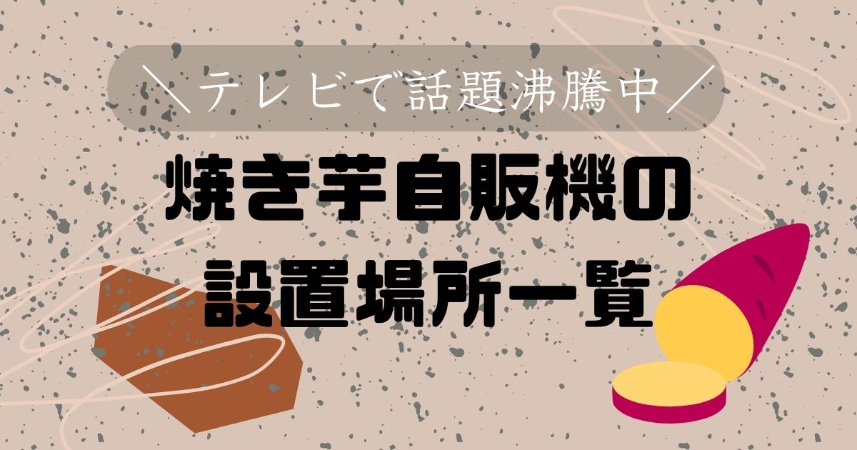 焼き芋自販機（いもくいん）は愛知県豊田市にある！？設置場所や値段をまとめてみた！