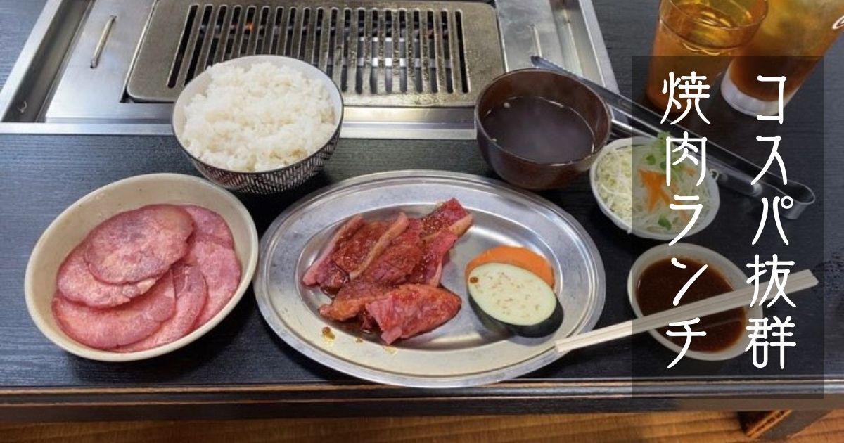 焼肉てっちゃん豊田市｜ランチの牛タンカルビを実食！メニューや駐車場、営業時間まとめ