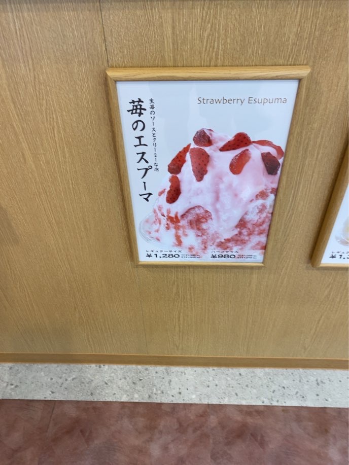 天然氷処甲斐　苺のエスプーマの写真