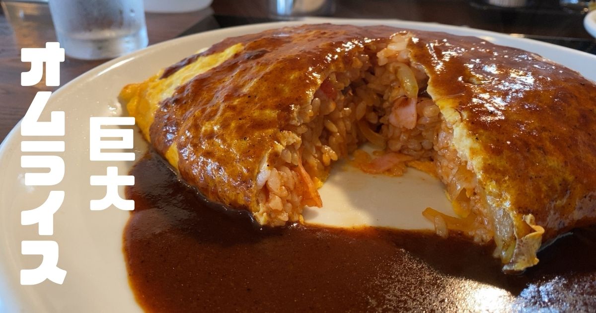 ココット豊田市でランチのオムライス ボリュームが半端ない メニューや駐車場 テイクアウト情報まとめ 豊田市の肉ブログ