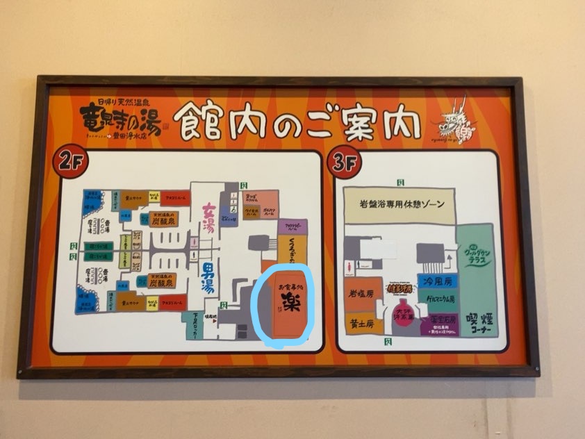 竜泉寺の湯｜浄水店お食事処 楽　MAP