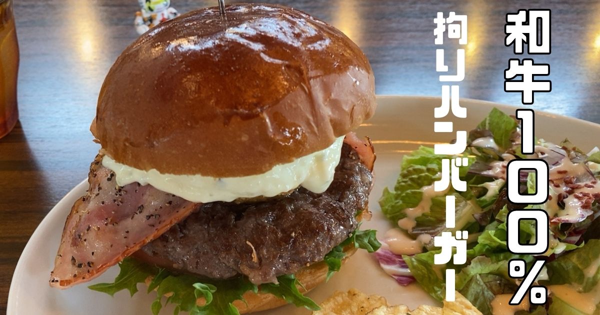 eat&drink each 豊田市でランチのハンバーガーを実食！メニューや駐車場、テイクアウト情報まとめ