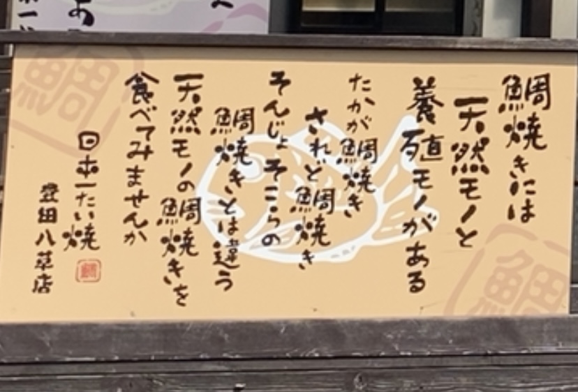日本一たい焼き豊田八草店　たい焼きの説明