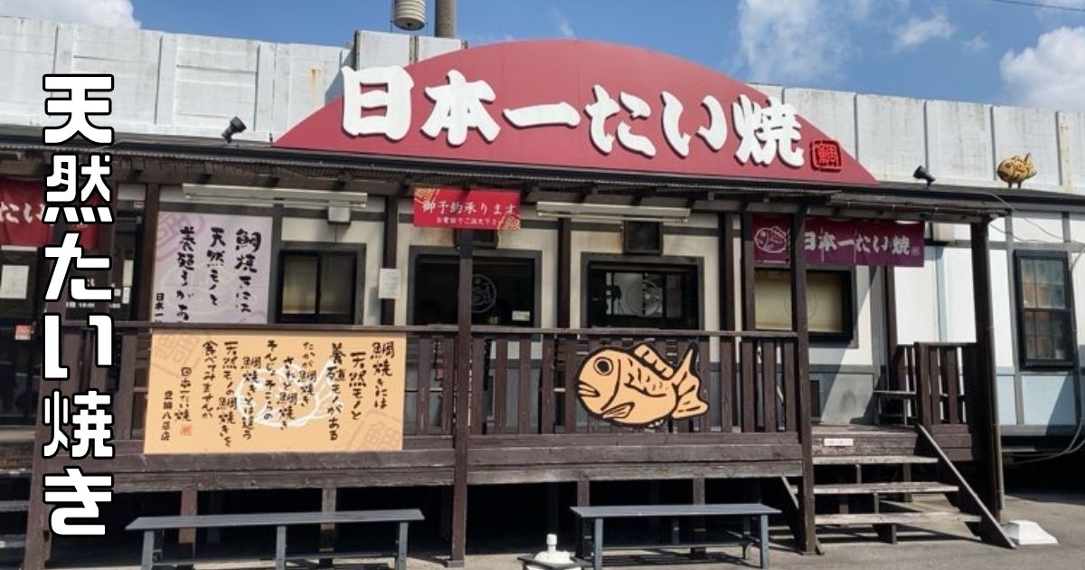 日本一たい焼き豊田八草店の安納芋餡を公園で食べてきた！メニューや営業時間、駐車場情報まとめ