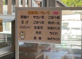 JAテラス上坂商店｜豊田市　関東煮の種類