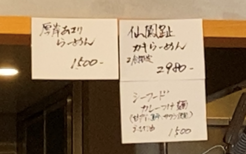 粋麺屋｜豊田市 限定メニュー