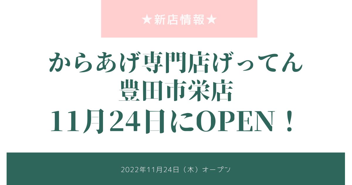 からあげ専門店『げってん』が豊田市栄町にオープン！2022年11月24日（水）