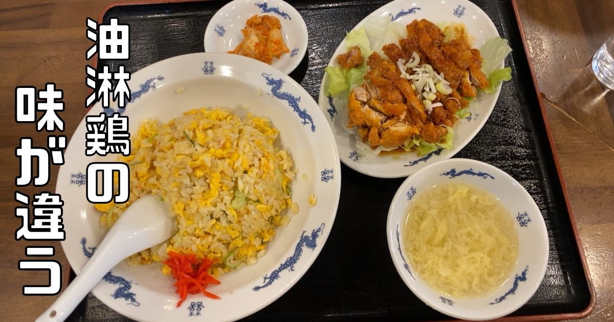 中華料理 西街（豊田市）でランチ！油淋鶏と炒飯の鉄板の組み合わせが美味い。メニューや駐車場情報まとめ