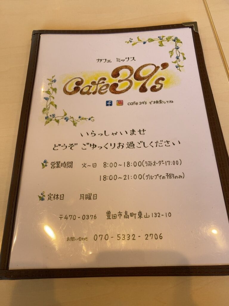 Cafe 39's（カフェミックス）豊田市　営業時間