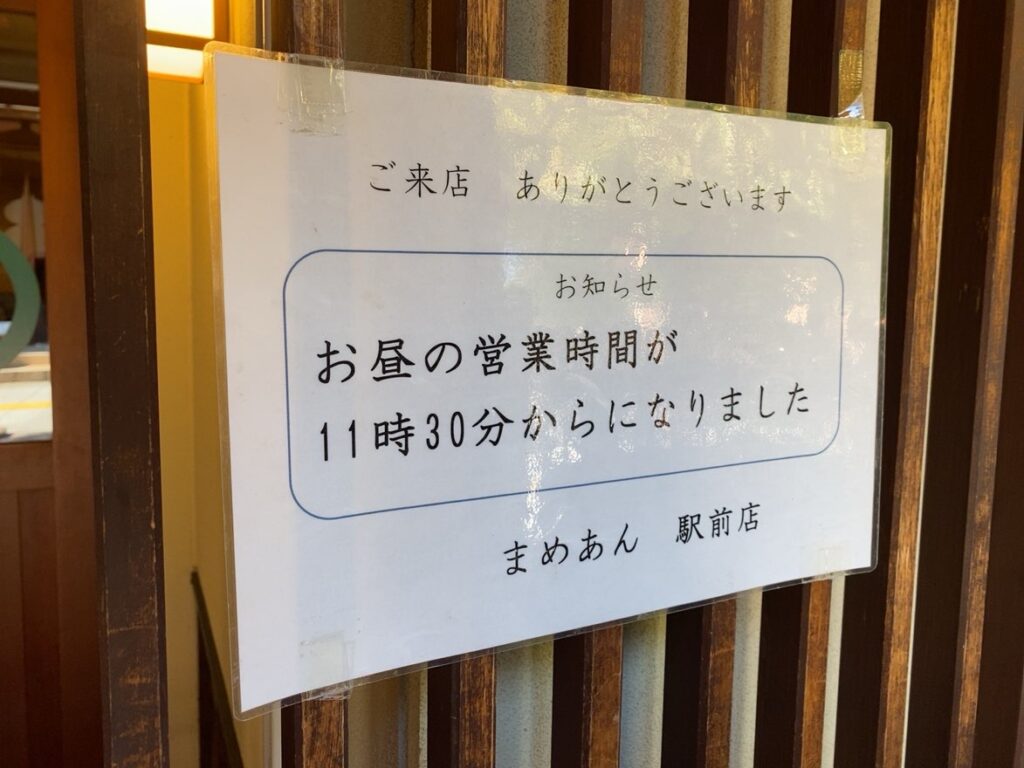 豆庵（まめあん）豊田市駅前店　営業時間