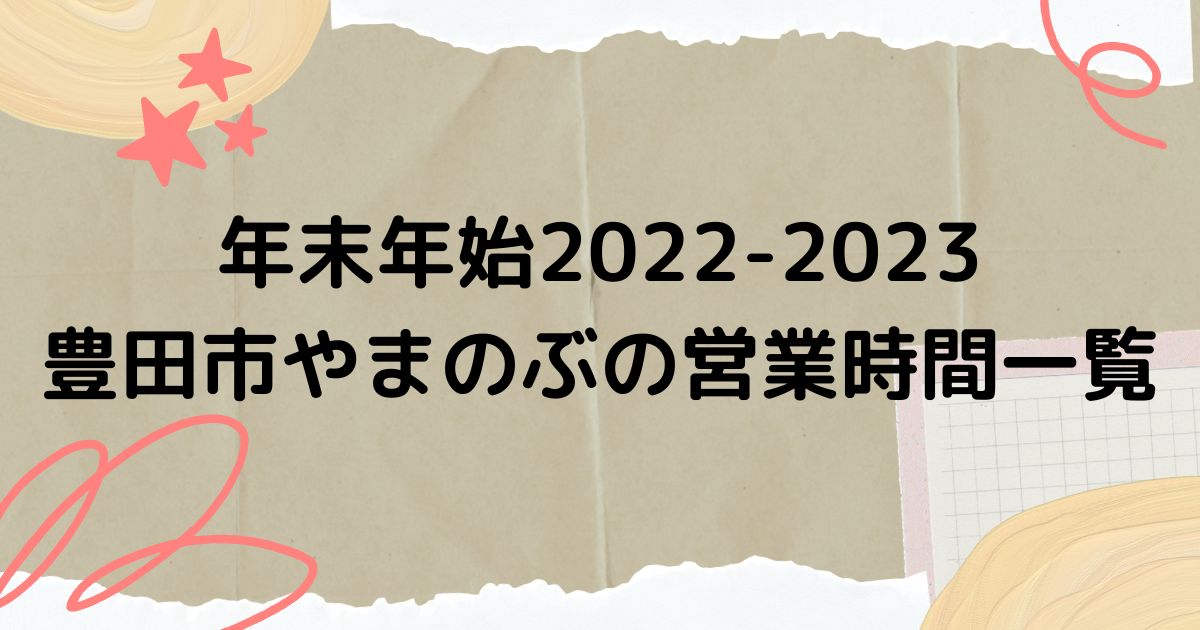豊田市のやまのぶの年末年始2022-2023の営業時間一覧！いつからいつまで休業になる？