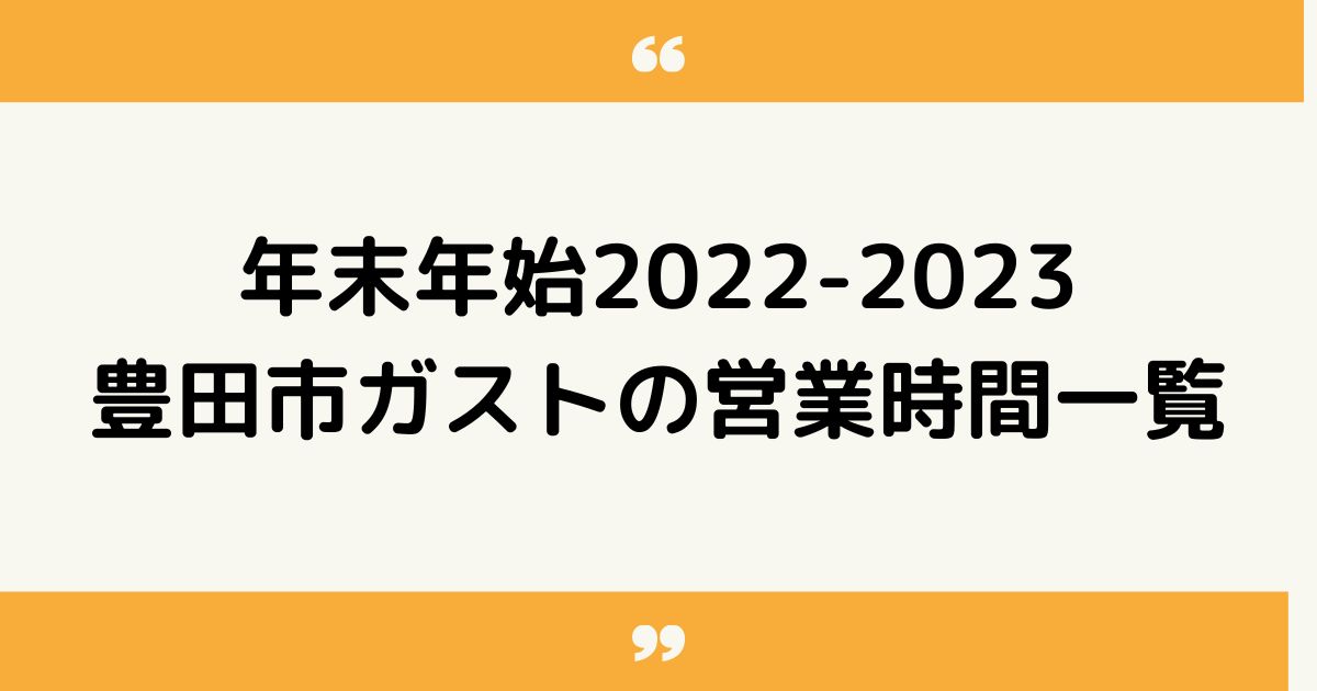 豊田市のガスト｜年末年始2022-2023の営業時間一覧！いつからいつまで休業になる？