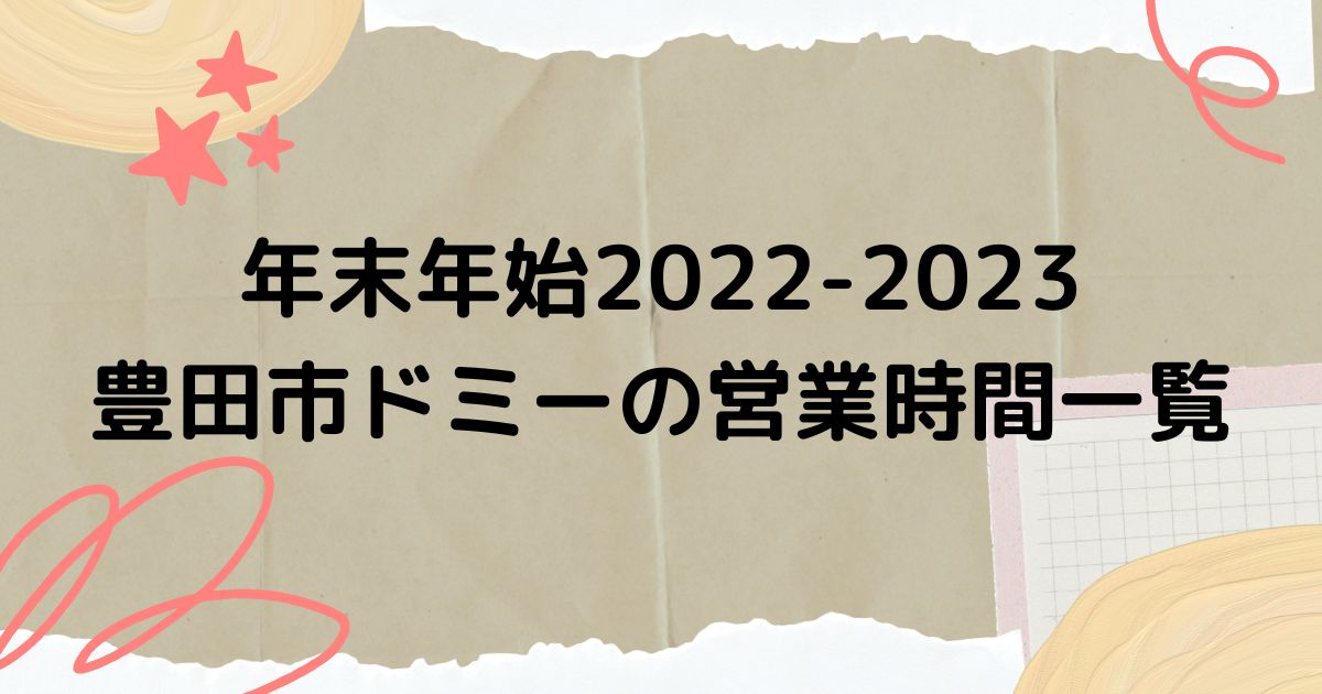 豊田市のドミーの年末年始2022-2023の営業時間一覧！いつからいつまで休業になる？