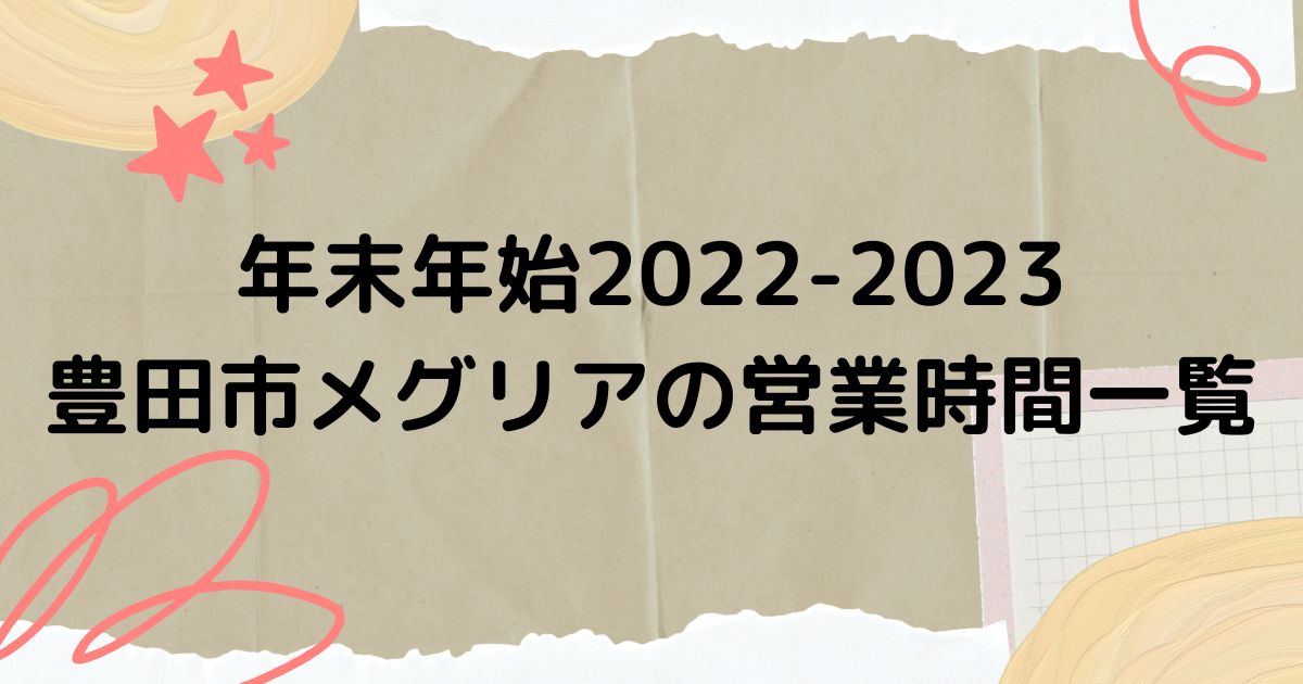豊田市メグリアの年末年始2022-2023の営業時間一覧！いつからいつまで休業になる？