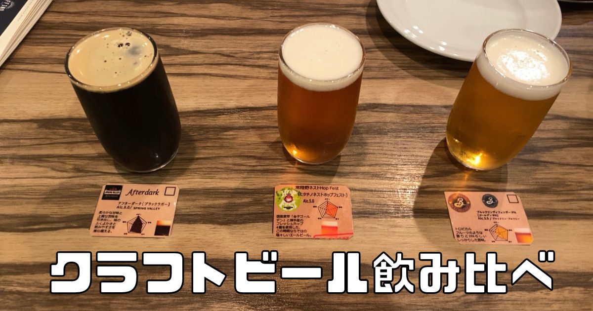 バールAFFINO（アフィーノ）豊田市駅店でクラフトビールの飲み比べ！まったり飲むのに最適。メニューや駐車場情報まとめ