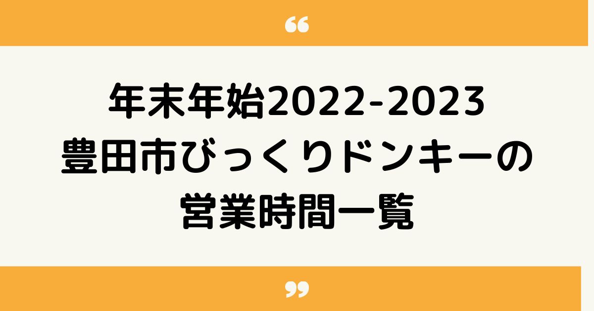 豊田市のびっくりドンキー｜年末年始2022-2023の営業時間一覧！いつからいつまで休業になる？