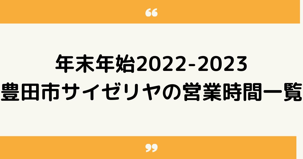 豊田市のサイゼリヤ｜年末年始2022-2023の営業時間一覧！いつからいつまで休業になる？
