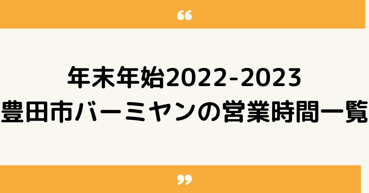 豊田市のバーミヤン｜年末年始2022-2023の営業時間一覧！いつからいつまで休業になる？
