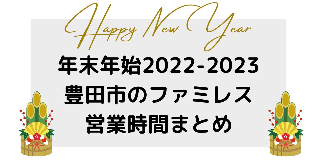 豊田市のファミレス｜年末年始2022-2023の営業時間を調査！休業や時短はある？
