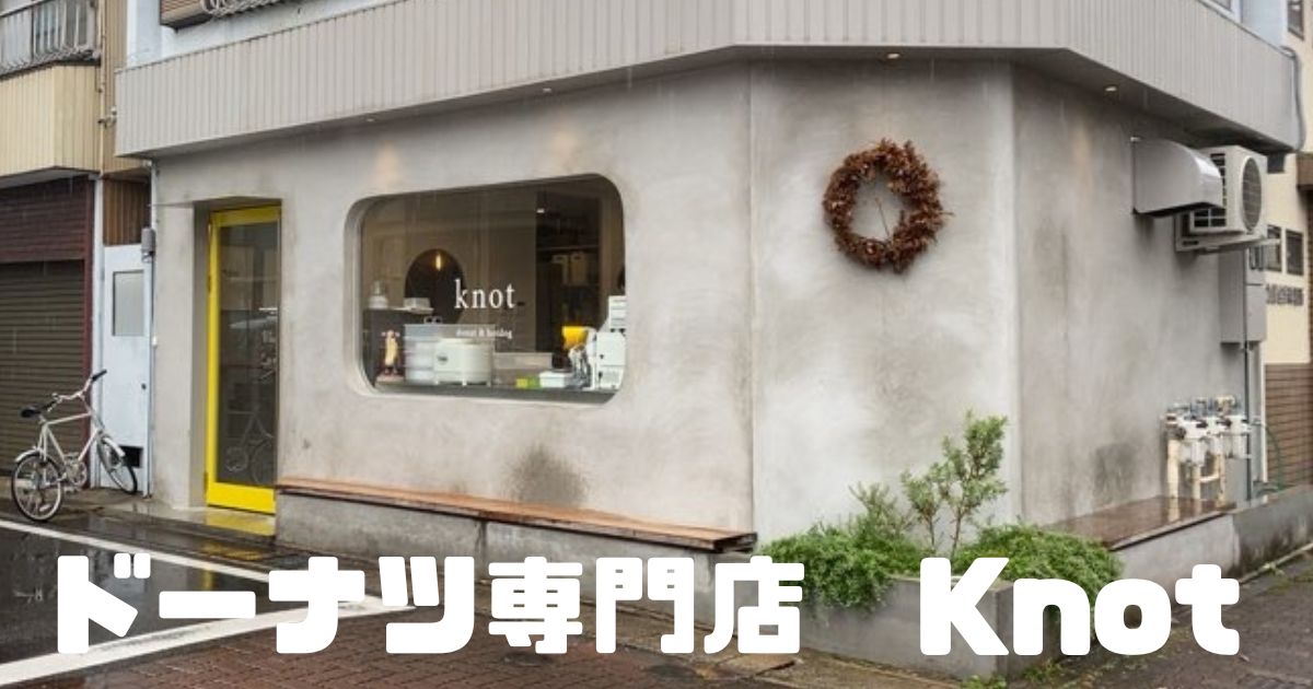 knot（豊田市）のドーナツが可愛くてお洒落！メニューや駐車場、営業時間まとめ