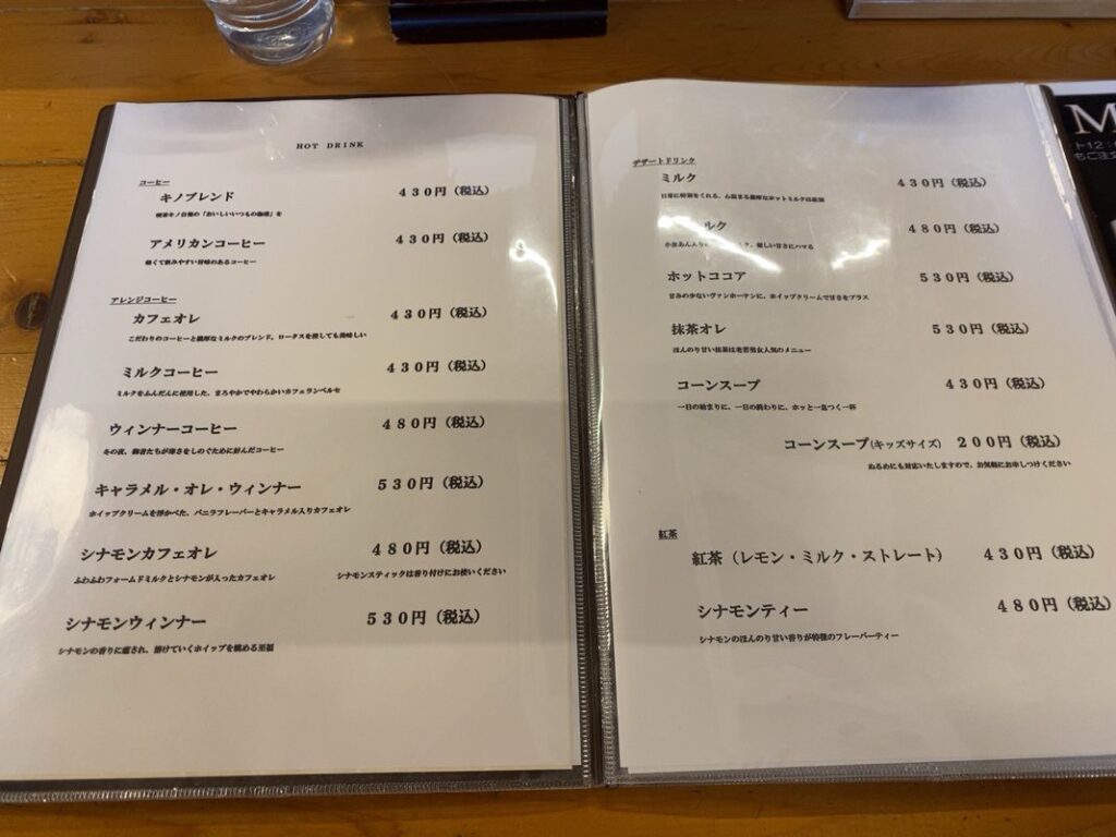 喫茶キノ（豊田市）　ドリンクメニュー