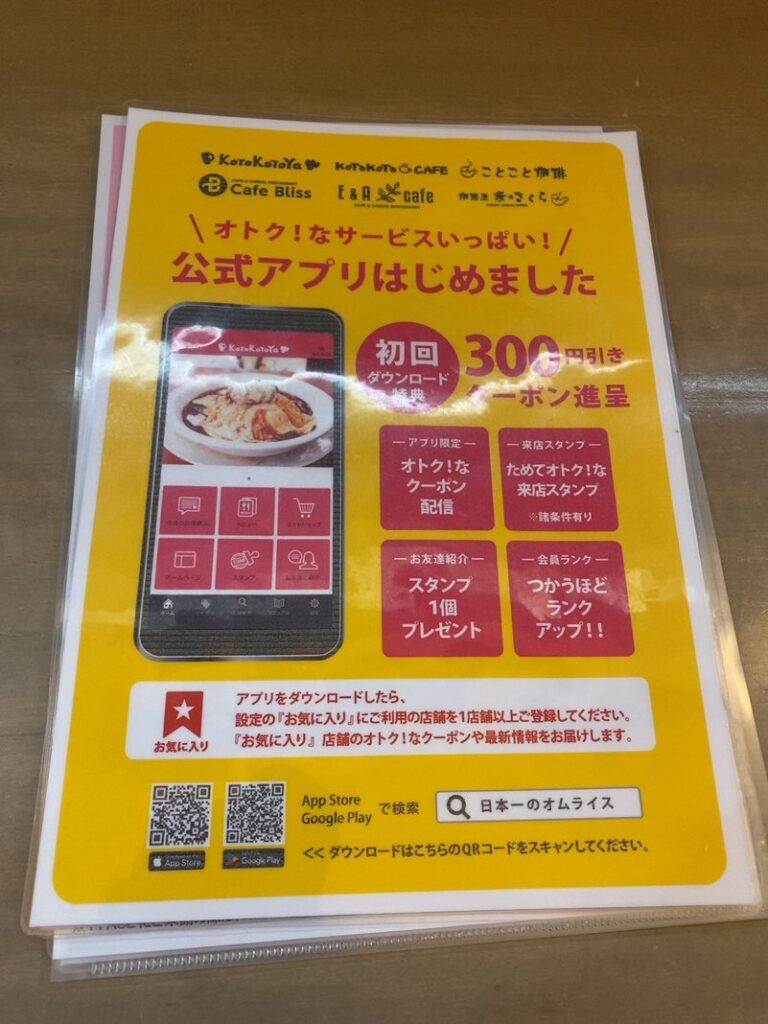 ことこと屋（豊田T-face店）　アプリ割引キャンペーン