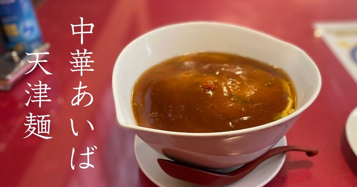あいば（豊田市）でランチ！天津麺の餡が超絶トロトロで美味かった。メニューや駐車場、テイクアウト情報まとめ