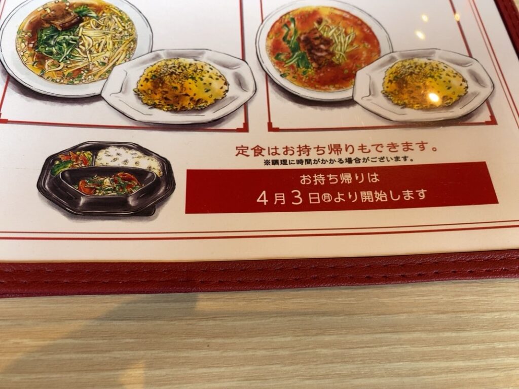 中国食堂はまゆう豊田店　テイクアウトの案内