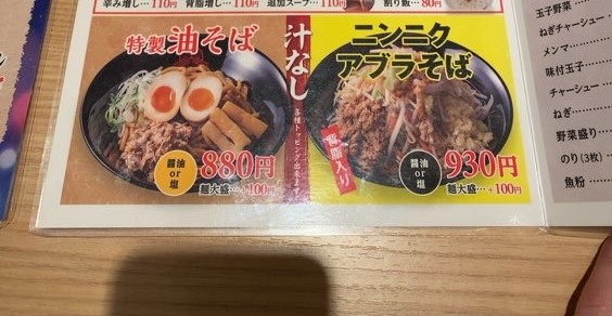 三田製麺所｜豊田インター店　油そばメニュー