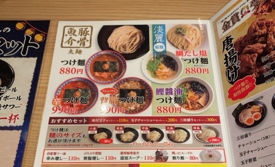 三田製麺所｜豊田インター店　つけ麺メニュー