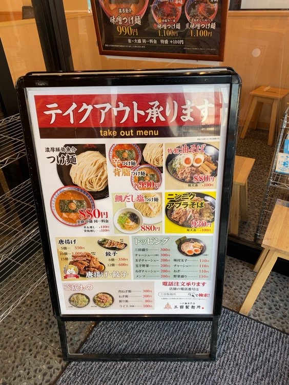 三田製麺所｜豊田インター店　テイクアウトメニュー