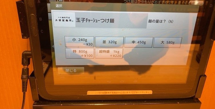 三田製麺所｜豊田インター店　麺のサイズ選択画面
