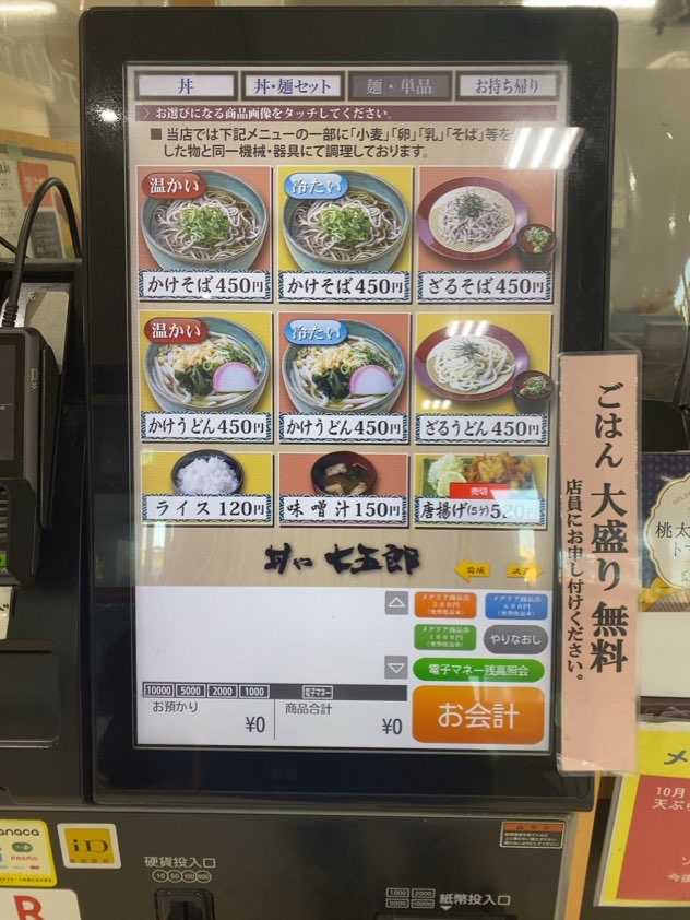 丼や七五郎|メグリアエムパーク店　麺メニュー