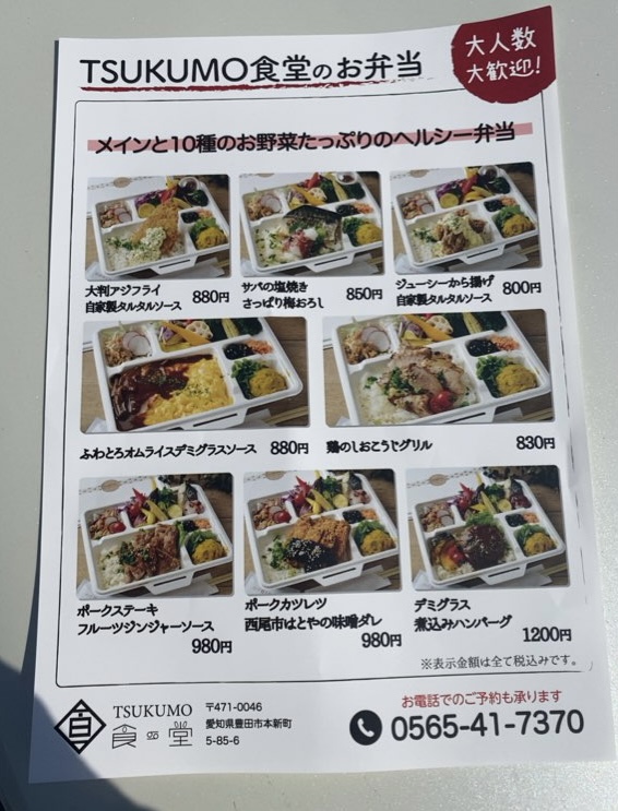 TSUKUMO食堂 豊田本店　テイクアウトメニュー