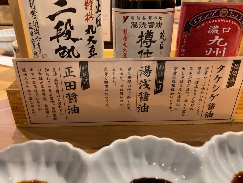 吟醸マグロ豊田店　刺身醤油