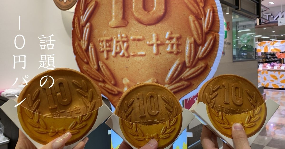 話題の10円パンが豊田市T-faceにオープン！チーズの伸び方が異常過ぎる！