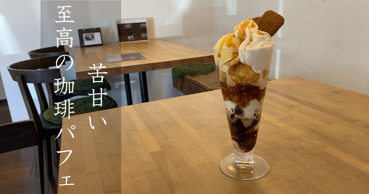 Cocone cafe（ココネカフェ）豊田市のスイーツが美味い！コーヒーゼリーパフェを堪能してきた