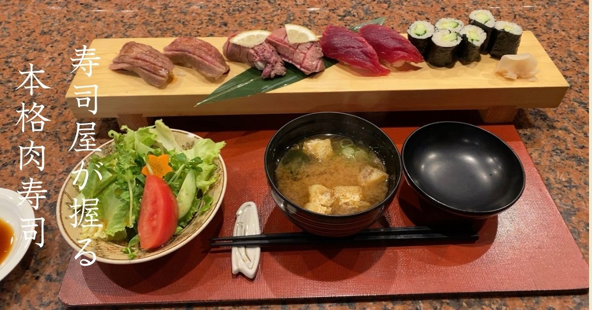 なぎさ寿司（豊田市）で肉寿司ランチ！上質な肉と寿司のコラボが最高！メニューや駐車場、テイクアウト情報まとめ