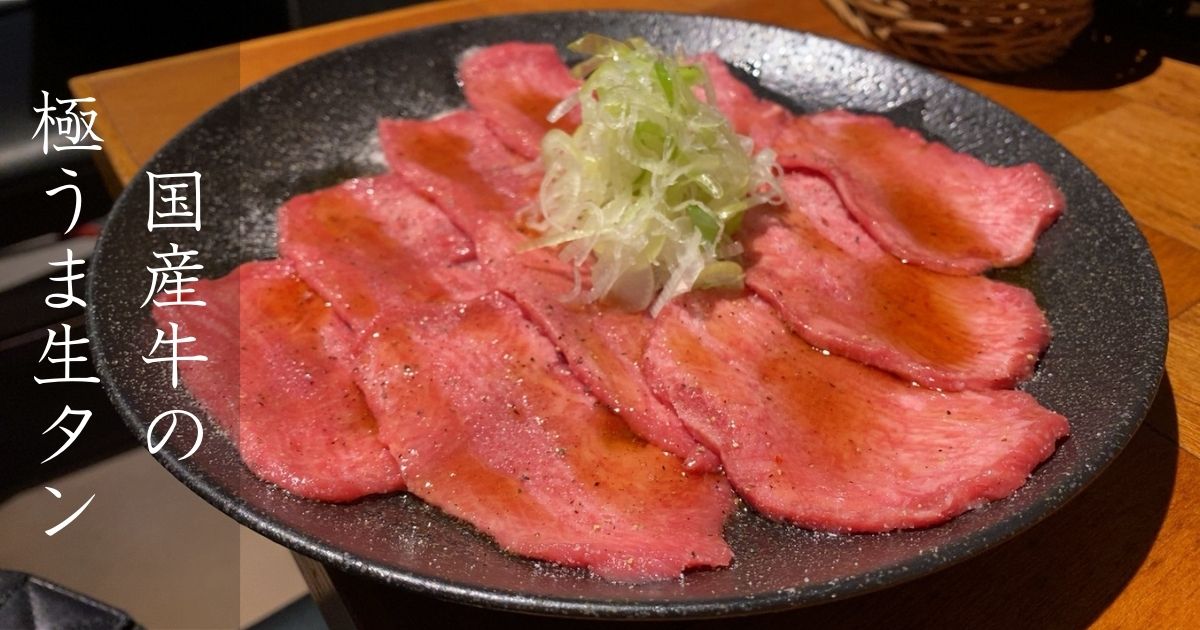 焼肉りゃんけ（豊田市）の肉の質が最高過ぎた！メニューや駐車場情報まとめ